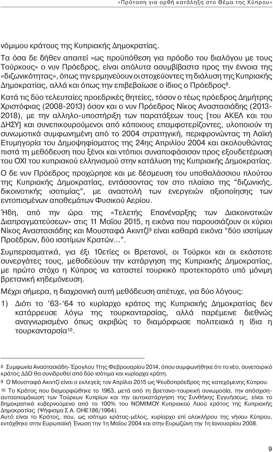 διάλυση της Κυπριακής Δημοκρατίας, αλλά και όπως την επιβεβαίωσε ο ίδιος ο Πρόεδρος 8.