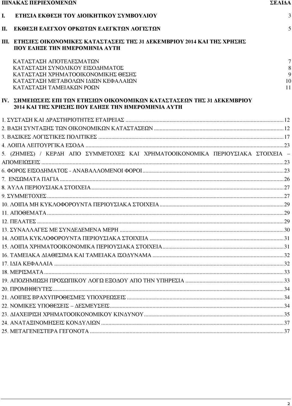 ΚΔΦΑΛΑΗΧΝ 10 ΚΑΣΑΣΑΖ ΣΑΜΔΗΑΚΧΝ ΡΟΧΝ 11 IV. ΖΜΔΗΩΔΗ ΔΠΗ ΣΩΝ ΔΣΖΗΩΝ ΟΗΚΟΝΟΜΗΚΩΝ ΚΑΣΑΣΑΔΩΝ ΣΖ 31 ΓΔΚΔΜΒΡΗΟΤ 2014 ΚΑΗ ΣΖ ΥΡΖΖ ΠΟΤ ΔΛΖΞΔ ΣΖΝ ΖΜΔΡΟΜΖΝΗΑ ΑΤΣΖ 1. ΤΣΑΖ ΚΑΗ ΓΡΑΣΖΡΗΟΣΖΣΔ ΔΣΑΗΡΔΗΑ... 12 2.