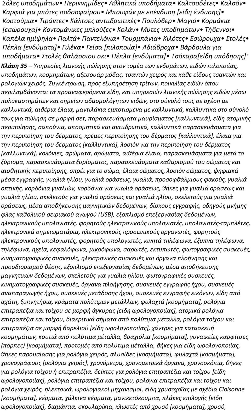 υποδήματα Στολές θαλάσσιου σκι Πέπλα [ενδύματα] Τσόκαρα[είδη υπόδησης] Κλάση 35 Υπηρεσίες λιανικής πώλησης στον τομέα των ενδυμάτων, ειδών πιλοποιίας, υποδημάτων, κοσμημάτων, αξεσουάρ μόδας, τσαντών