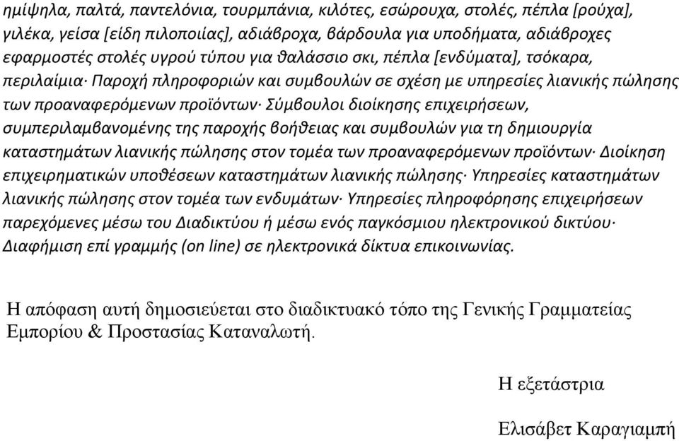 συμπεριλαμβανομένης της παροχής βοήθειας και συμβουλών για τη δημιουργία καταστημάτων λιανικής πώλησης στον τομέα των προαναφερόμενων προϊόντων Διοίκηση επιχειρηματικών υποθέσεων καταστημάτων