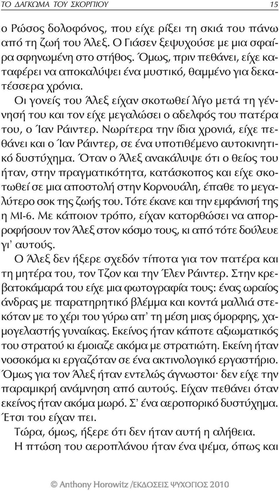 Οι γονείς του Άλεξ είχαν σκοτωθεί λίγο μετά τη γέννησή του και τον είχε μεγαλώσει ο αδελφός του πατέρα του, ο Ίαν Ράιντερ.