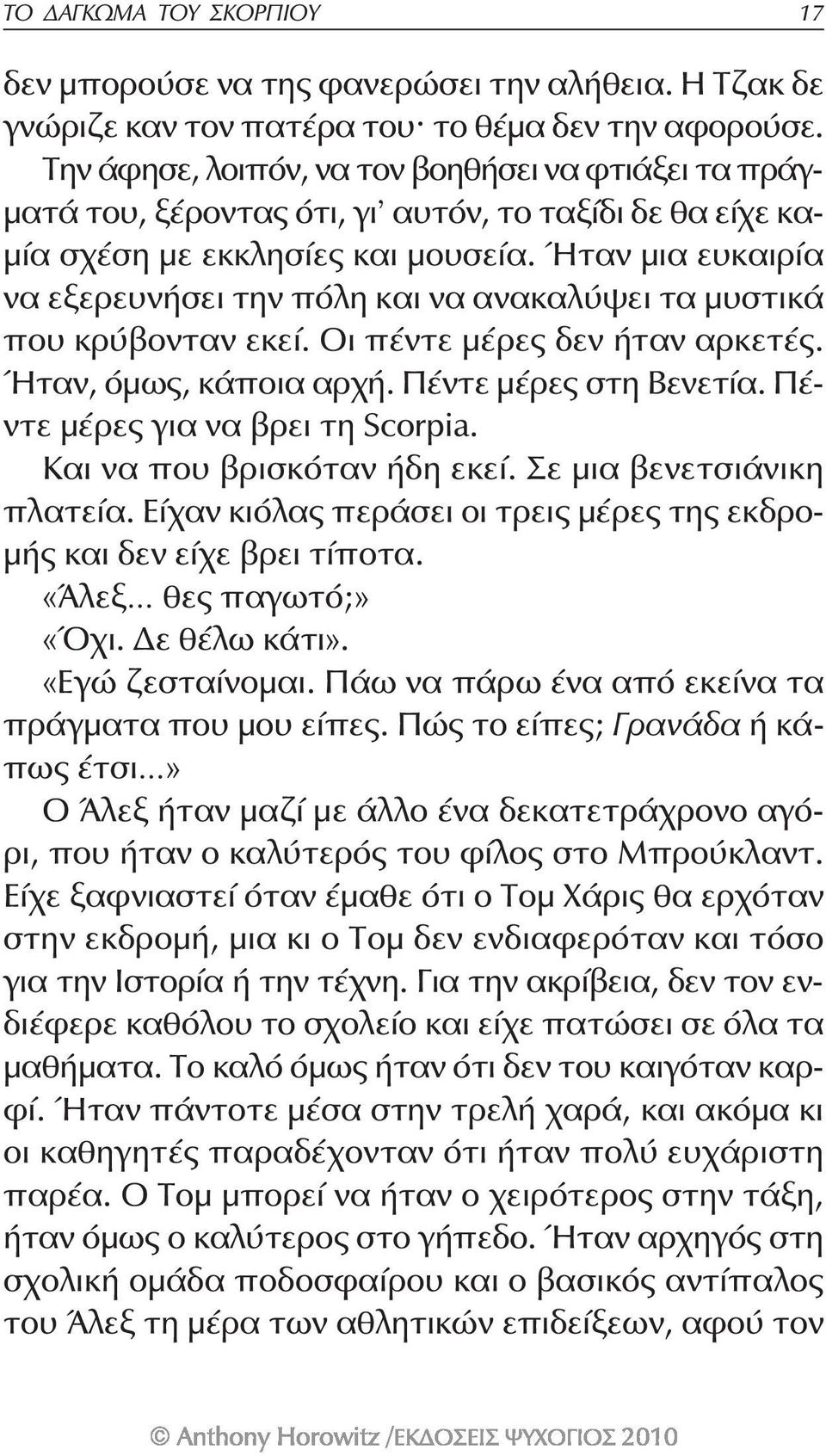 Ήταν μια ευκαιρία να εξερευνήσει την πόλη και να ανακαλύψει τα μυστικά που κρύβονταν εκεί. Οι πέντε μέρες δεν ήταν αρκετές. Ήταν, όμως, κάποια αρχή. Πέντε μέρες στη Βενετία.