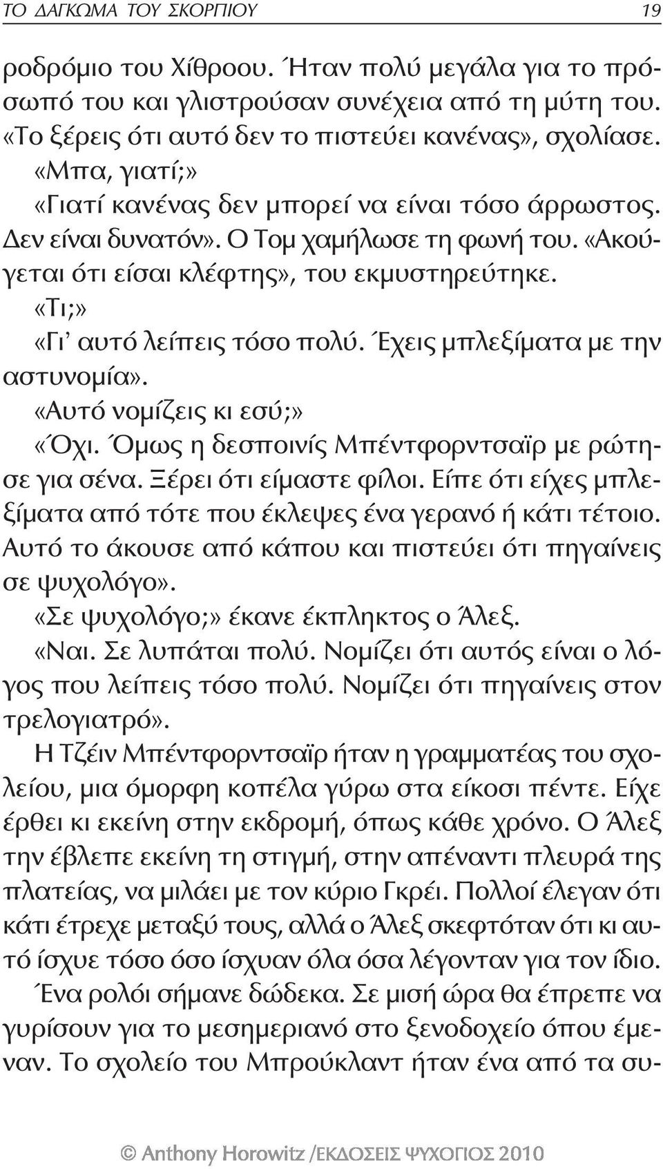 Έχεις μπλεξίματα με την αστυνομία». «Αυτό νομίζεις κι εσύ;» «Όχι. Όμως η δεσποινίς Μπέντφορντσαϊρ με ρώτησε για σένα. Ξέρει ότι είμαστε φίλοι.