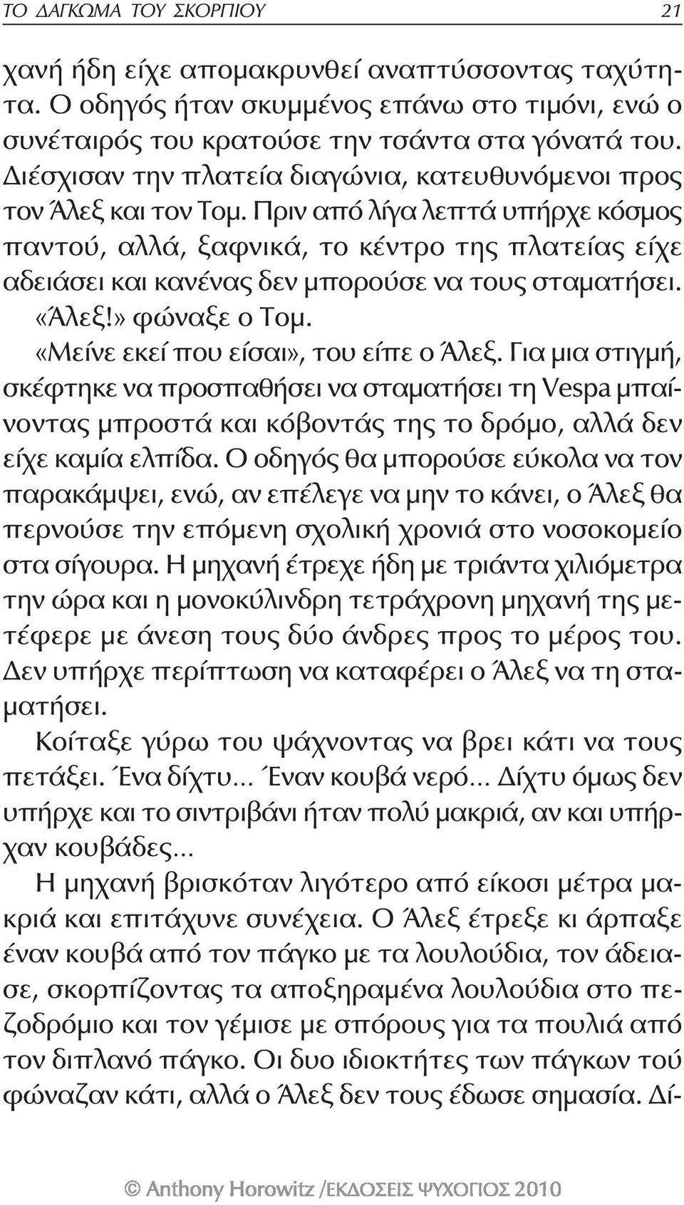 Πριν από λίγα λεπτά υπήρχε κόσμος παντού, αλλά, ξαφνικά, το κέντρο της πλατείας είχε αδειάσει και κανένας δεν μπορούσε να τους σταματήσει. «Άλεξ!» φώναξε ο Τομ.