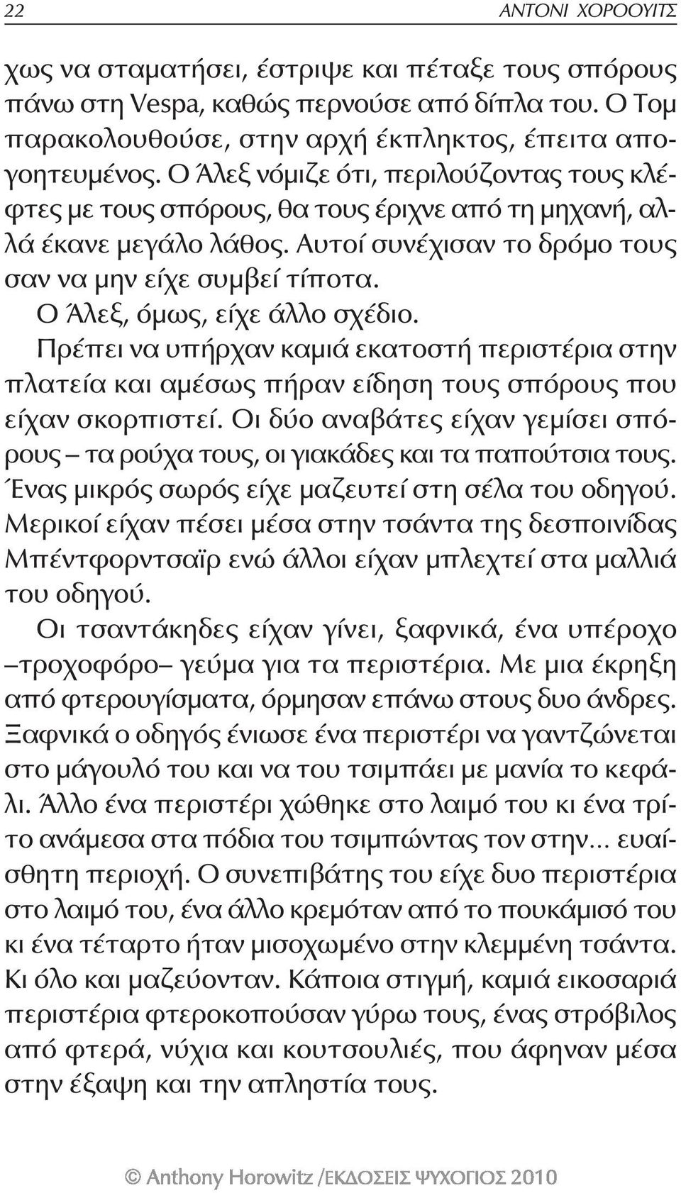 Ο Άλεξ, όμως, είχε άλλο σχέδιο. Πρέπει να υπήρχαν καμιά εκατοστή περιστέρια στην πλατεία και αμέσως πήραν είδηση τους σπόρους που είχαν σκορπιστεί.