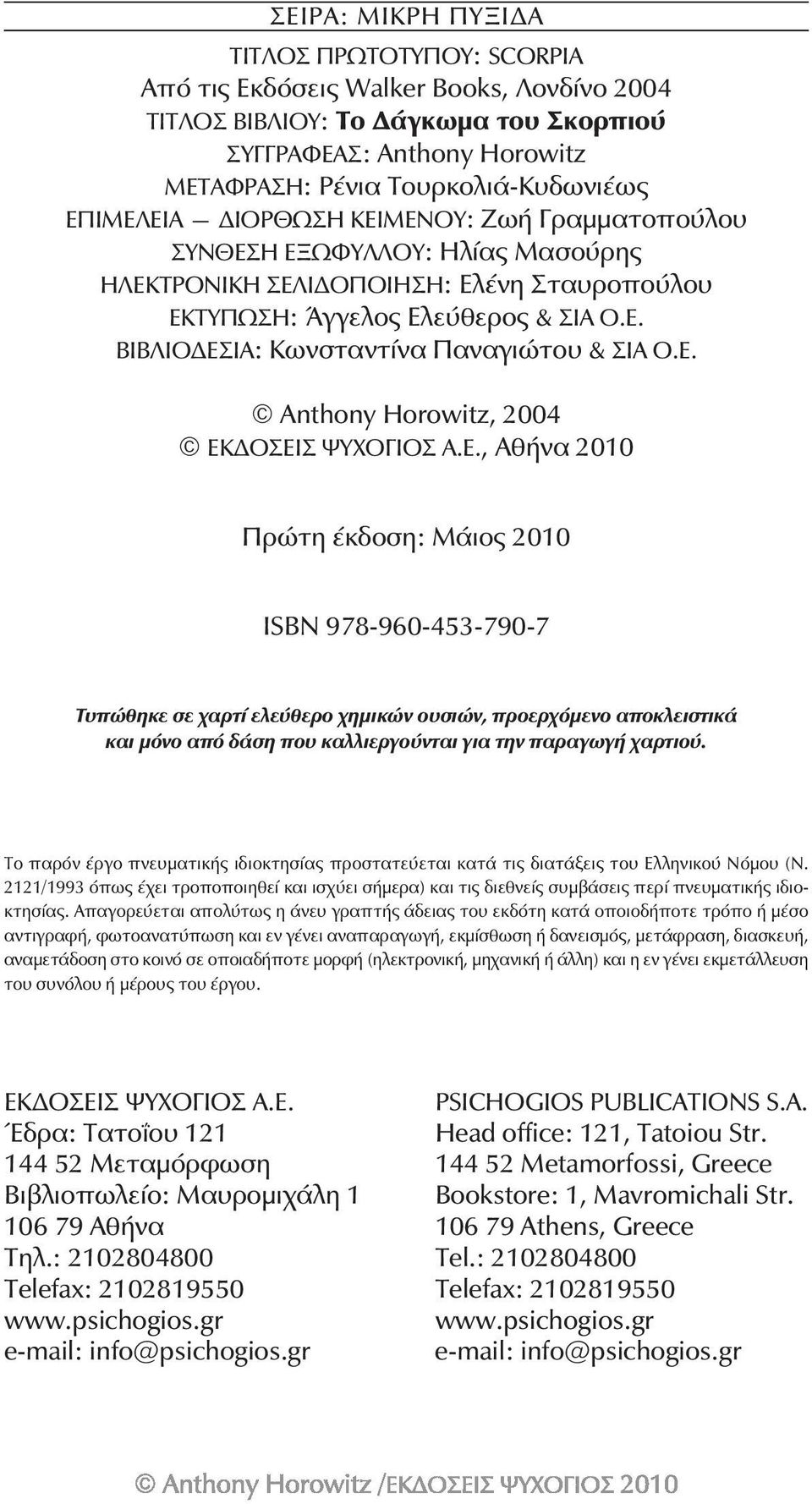 Å. Anthony Horowitz, 2004 EÊÄÏÓÅÉÓ ØÕ ÏÃÉÏÓ Á.Å., ÁèÞíá 2010 Ðñþôç Ýêäïóç: Μάιος 2010 ÉSBN 978-960-453-790-7 Ôõðþèçêå óå áñôß åëåýèåñï çìéêþí ïõóéþí, προερχόμενο αποκλειστικά και μόνο από δάση που καλλιεργούνται για την παραγωγή χαρτιού.