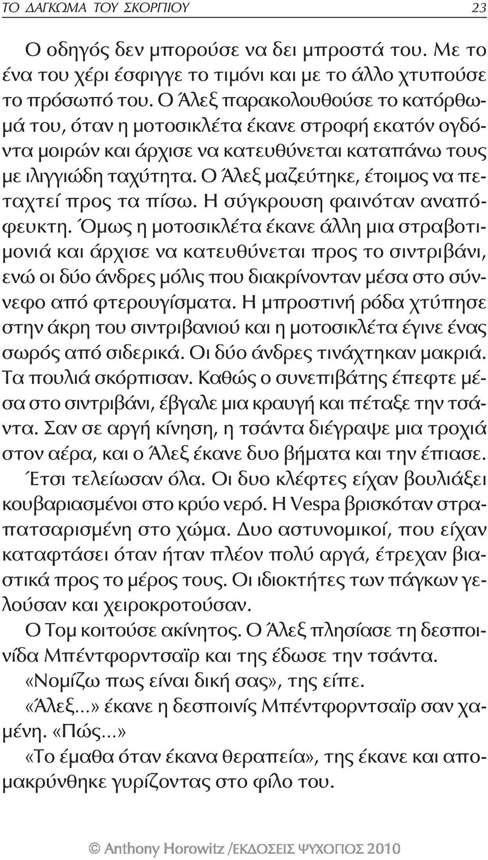 Ο Άλεξ μαζεύτηκε, έτοιμος να πεταχτεί προς τα πίσω. Η σύγκρουση φαινόταν αναπόφευκτη.