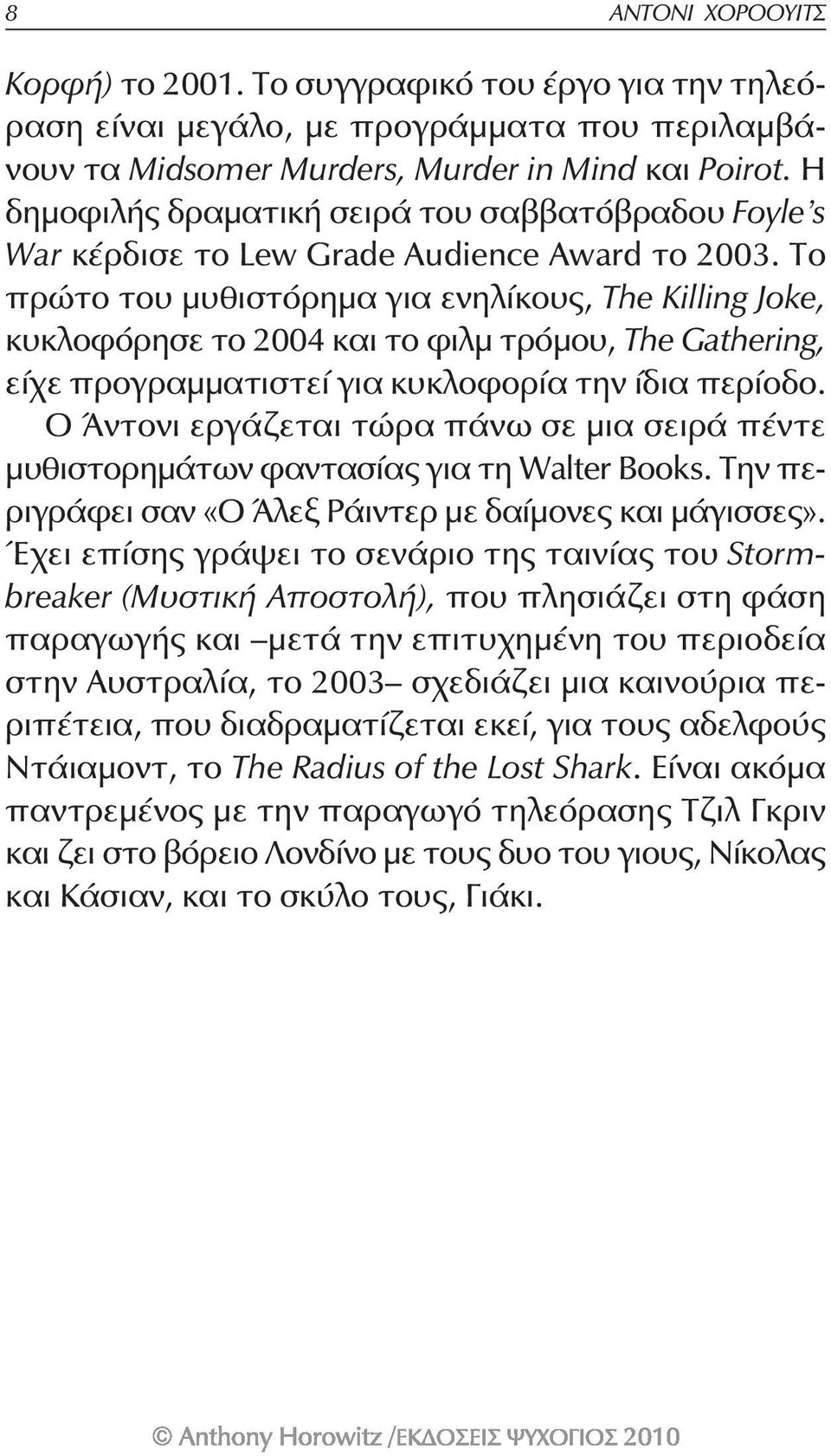 Το πρώτο του μυθιστόρημα για ενηλίκους, The Killing Joke, κυκλοφόρησε το 2004 και το φιλμ τρόμου, The Gathering, είχε προγραμματιστεί για κυκλοφορία την ίδια περίοδο.