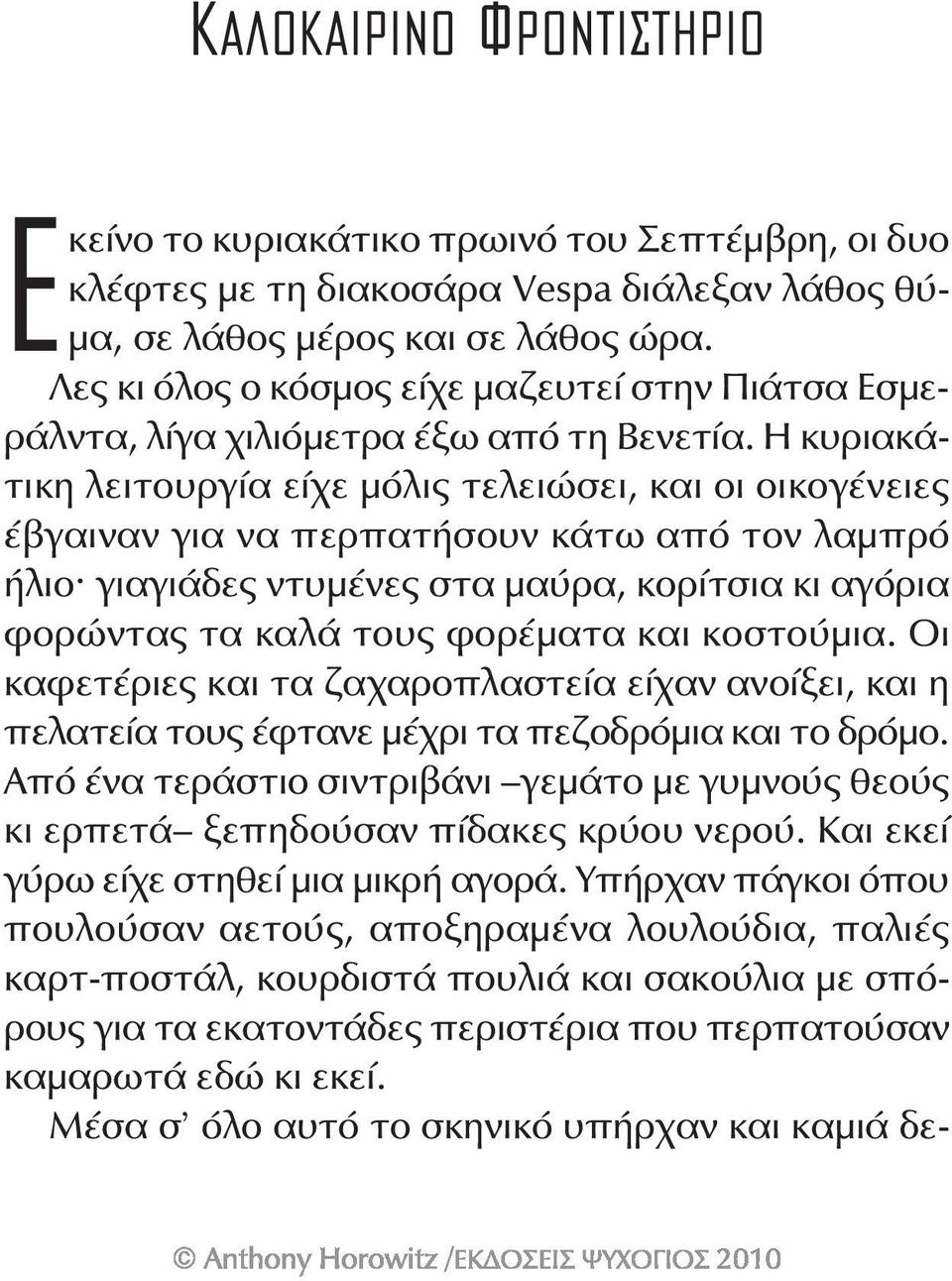 Η κυριακάτικη λειτουργία είχε μόλις τελειώσει, και οι οικογένειες έβγαιναν για να περπατήσουν κάτω από τον λαμπρό ήλιο^ γιαγιάδες ντυμένες στα μαύρα, κορίτσια κι αγόρια φορώντας τα καλά τους φορέματα