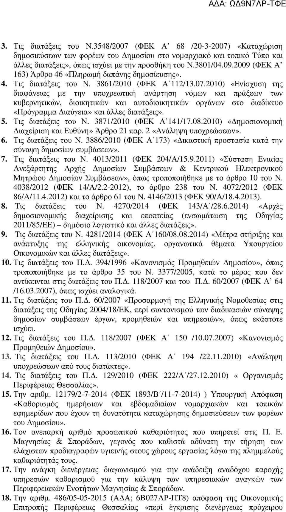 2010) «Ενίσχυση της διαφάνειας με την υποχρεωτική ανάρτηση νόμων και πράξεων των κυβερνητικών, διοικητικών και αυτοδιοικητικών οργάνων στο διαδίκτυο «Πρόγραμμα Διαύγεια» και άλλες διατάξεις». 5.