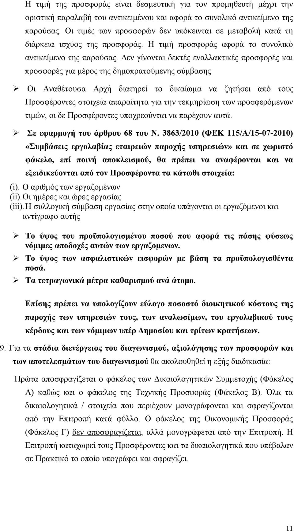 Δεν γίνονται δεκτές εναλλακτικές προσφορές και προσφορές για μέρος της δημοπρατούμενης σύμβασης Οι Αναθέτουσα Αρχή διατηρεί το δικαίωμα να ζητήσει από τους Προσφέροντες στοιχεία απαραίτητα για την