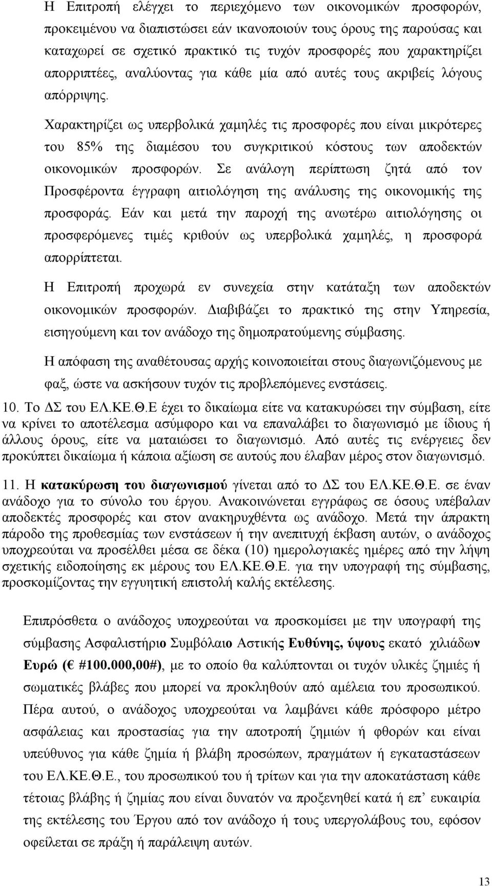 Χαρακτηρίζει ως υπερβολικά χαμηλές τις προσφορές που είναι μικρότερες του 85% της διαμέσου του συγκριτικού κόστους των αποδεκτών οικονομικών προσφορών.