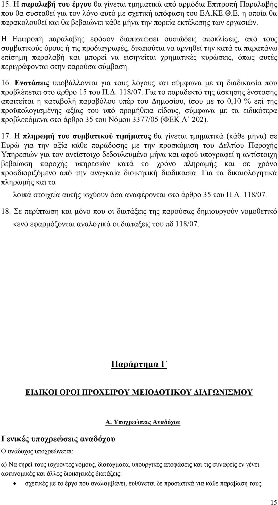 χρηματικές κυρώσεις, όπως αυτές περιγράφονται στην παρούσα σύμβαση. 16. Ενστάσεις υποβάλλονται για τους λόγους και σύμφωνα με τη διαδικασία που προβλέπεται στο άρθρο 15 του Π.Δ. 118/07.