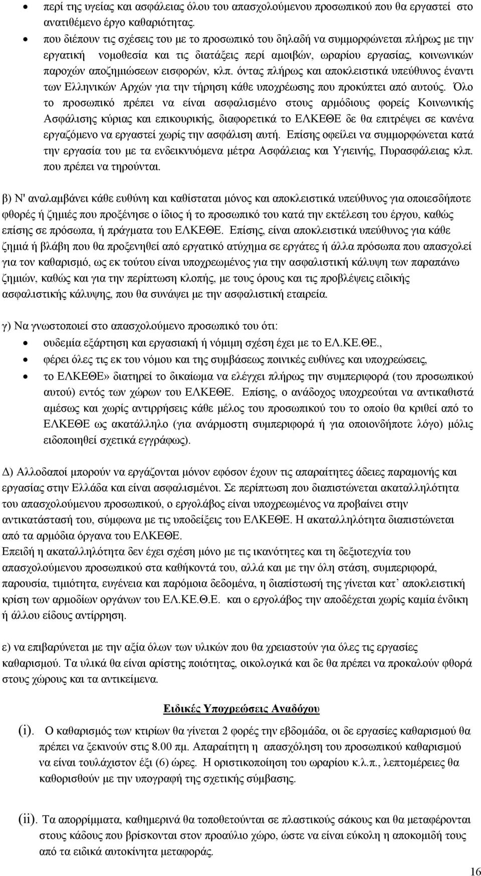 κλπ. όντας πλήρως και αποκλειστικά υπεύθυνος έναντι των Ελληνικών Αρχών για την τήρηση κάθε υποχρέωσης που προκύπτει από αυτούς.