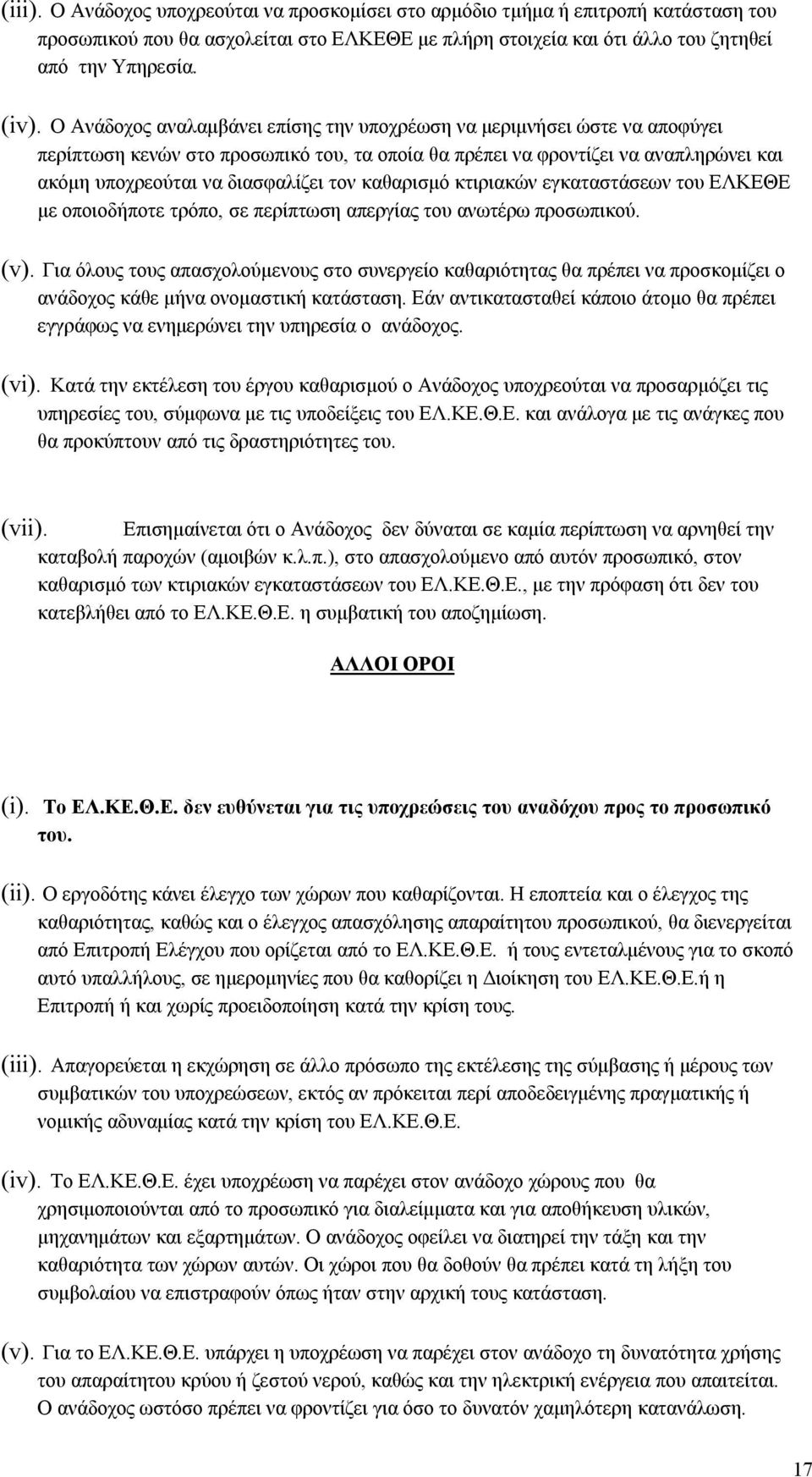 καθαρισμό κτιριακών εγκαταστάσεων του ΕΛΚΕΘΕ με οποιοδήποτε τρόπο, σε περίπτωση απεργίας του ανωτέρω προσωπικού. (v).