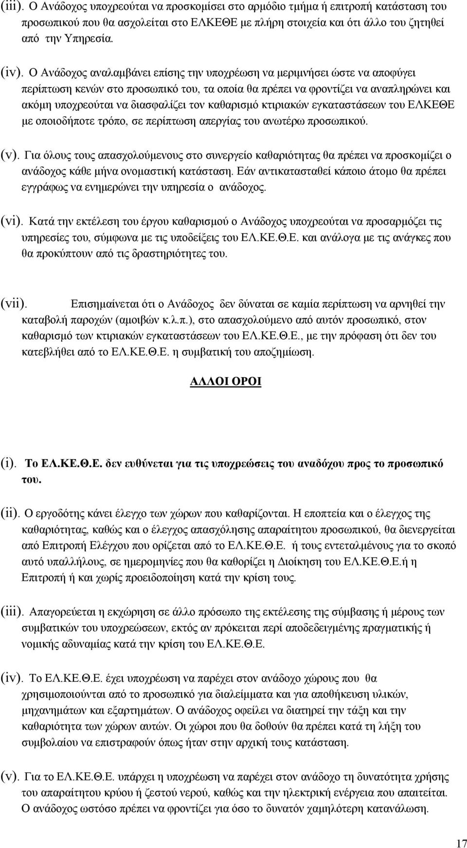 καθαρισμό κτιριακών εγκαταστάσεων του ΕΛΚΕΘΕ με οποιοδήποτε τρόπο, σε περίπτωση απεργίας του ανωτέρω προσωπικού. (v).