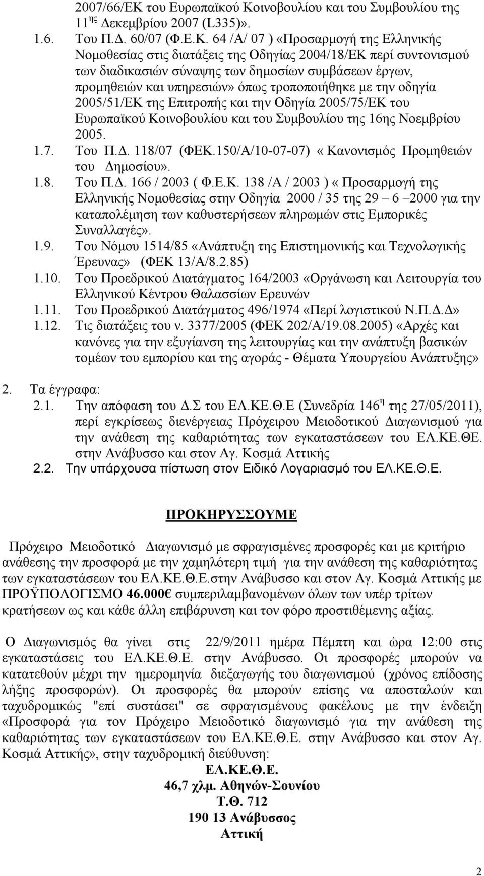 ινοβουλίου και του Συμβουλίου της 11 ης Δεκεμβρίου 2007 (L335)». 1.6. Του Π.Δ. 60/07 (Φ.Ε.Κ.