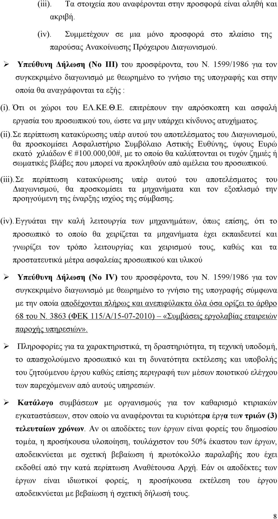 Ε. επιτρέπουν την απρόσκοπτη και ασφαλή εργασία του προσωπικού του, ώστε να μην υπάρχει κίνδυνος ατυχήματος. (ii).