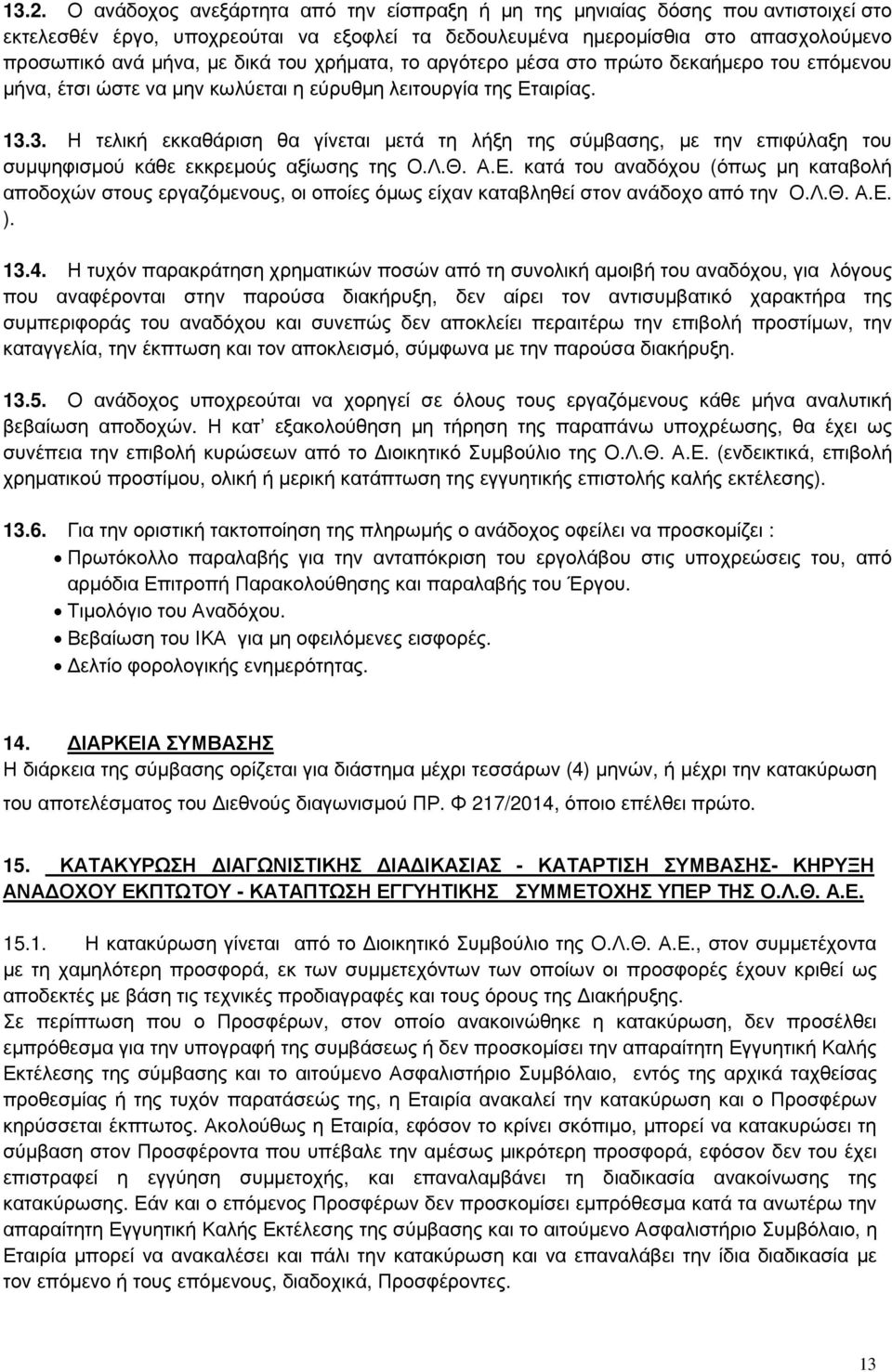 3. Η τελική εκκαθάριση θα γίνεται µετά τη λήξη της σύµβασης, µε την επιφύλαξη του συµψηφισµού κάθε εκκρεµούς αξίωσης της Ο.Λ.Θ. Α.Ε.