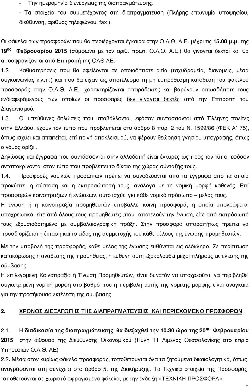 1.2. Καθυστερήσεις που θα οφείλονται σε οποιαδήποτε αιτία (ταχυδροµεία, διανοµείς, µέσα συγκοινωνίας κ.λ.π.) και που θα είχαν ως αποτέλεσµα τη µη εµπρόθεσµη κατάθεση του φακέλου προσφοράς στην Ο.Λ.Θ.