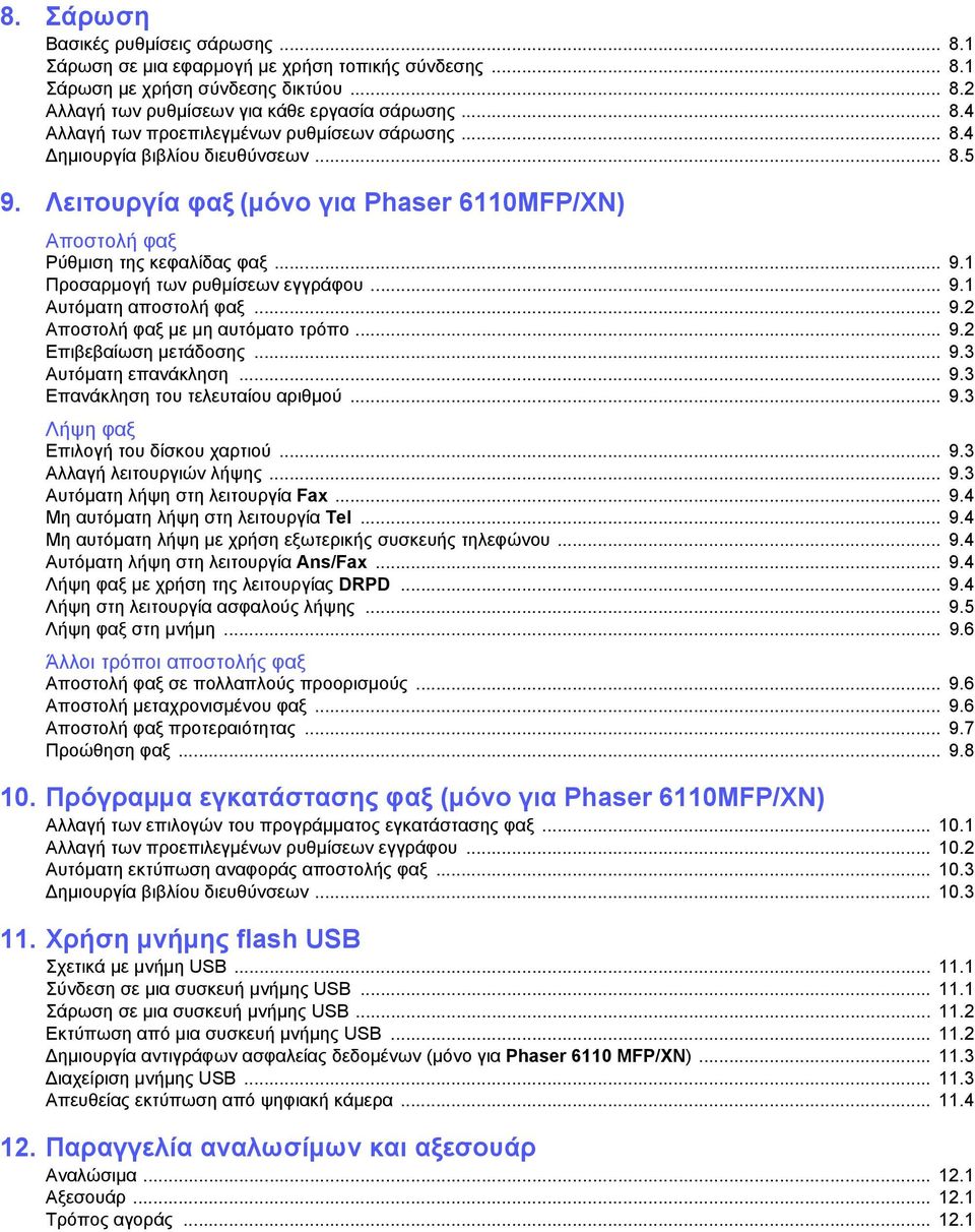 .. 9.2 Αποστολή φαξ µε µη αυτόµατο τρόπο... 9.2 Επιβεβαίωση µετάδοσης... 9.3 Αυτόµατη επανάκληση... 9.3 Επανάκληση του τελευταίου αριθµού... 9.3 Λήψη φαξ Επιλογή του δίσκου χαρτιού... 9.3 Αλλαγή λειτουργιών λήψης.