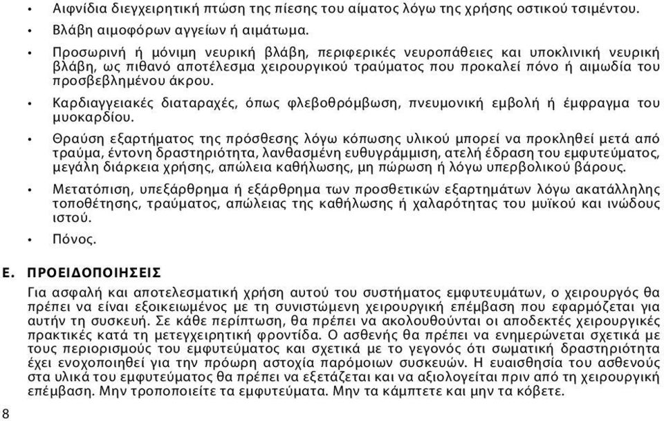 Καρδιαγγειακές διαταραχές, όπως φλεβοθρόμβωση, πνευμονική εμβολή ή έμφραγμα του μυοκαρδίου.