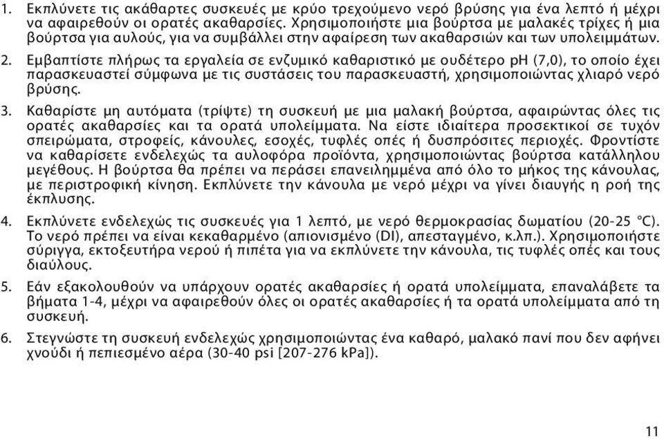 Εμβαπτίστε πλήρως τα εργαλεία σε ενζυμικό καθαριστικό με ουδέτερο ph (7,0), το οποίο έχει παρασκευαστεί σύμφωνα με τις συστάσεις του παρασκευαστή, χρησιμοποιώντας χλιαρό νερό βρύσης. 3.