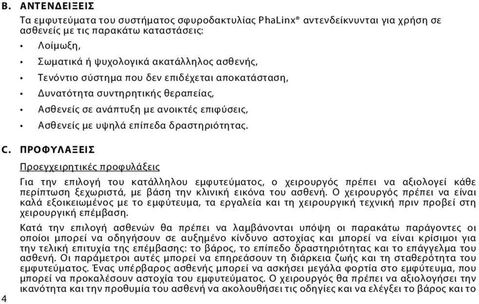 ΠΡΟΦΥΛΑΞΕΙΣ Προεγχειρητικές προφυλάξεις Για την επιλογή του κατάλληλου εμφυτεύματος, ο χειρουργός πρέπει να αξιολογεί κάθε περίπτωση ξεχωριστά, με βάση την κλινική εικόνα του ασθενή.