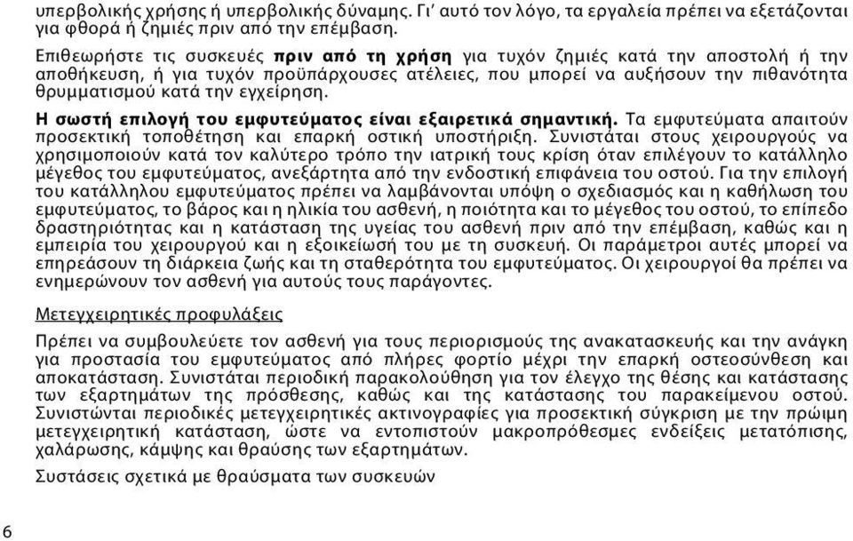 εγχείρηση. Η σωστή επιλογή του εμφυτεύματος είναι εξαιρετικά σημαντική. Τα εμφυτεύματα απαιτούν προσεκτική τοποθέτηση και επαρκή οστική υποστήριξη.