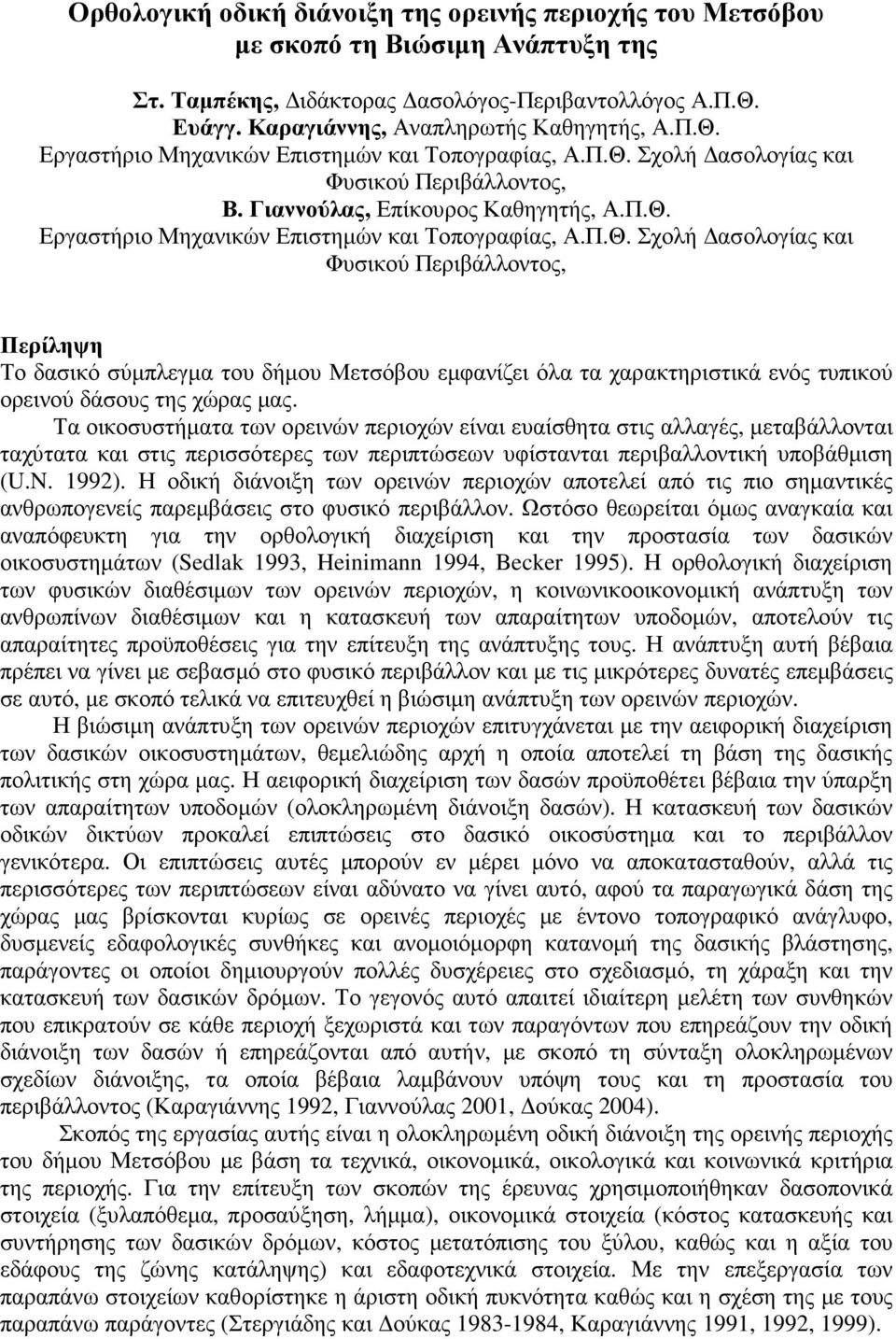 Τα οικοσυστήµατα των ορεινών περιοχών είναι ευαίσθητα στις αλλαγές, µεταβάλλονται ταχύτατα και στις περισσότερες των περιπτώσεων υφίστανται περιβαλλοντική υποβάθµιση (U.N. 1992).