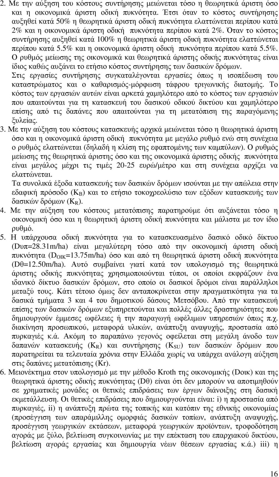 Όταν το κόστος συντήρησης αυξηθεί κατά 100% η θεωρητικά άριστη οδική πυκνότητα ελαττώνεται περίπου κατά 5.5% 