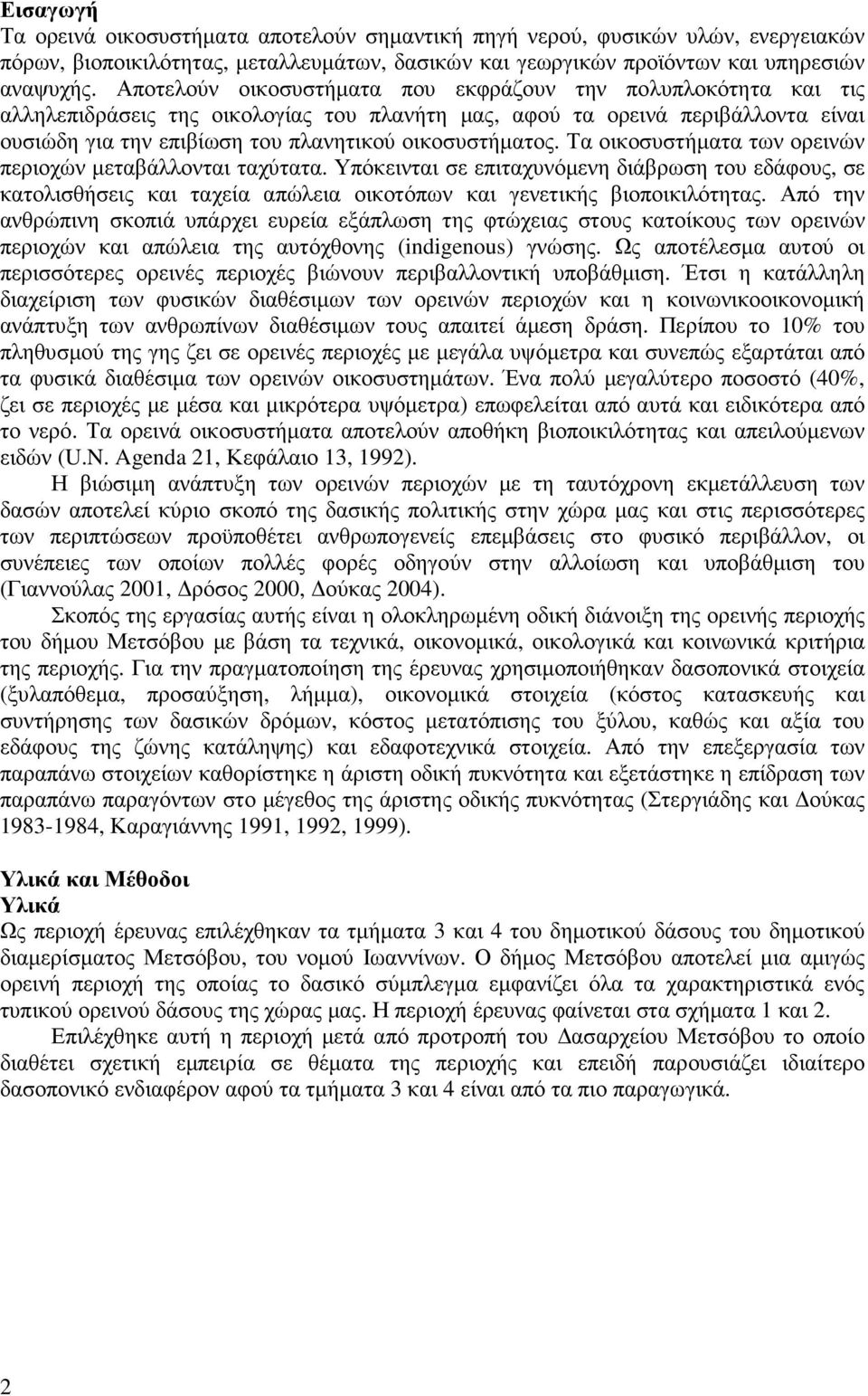 οικοσυστήµατος. Τα οικοσυστήµατα των ορεινών περιοχών µεταβάλλονται ταχύτατα.