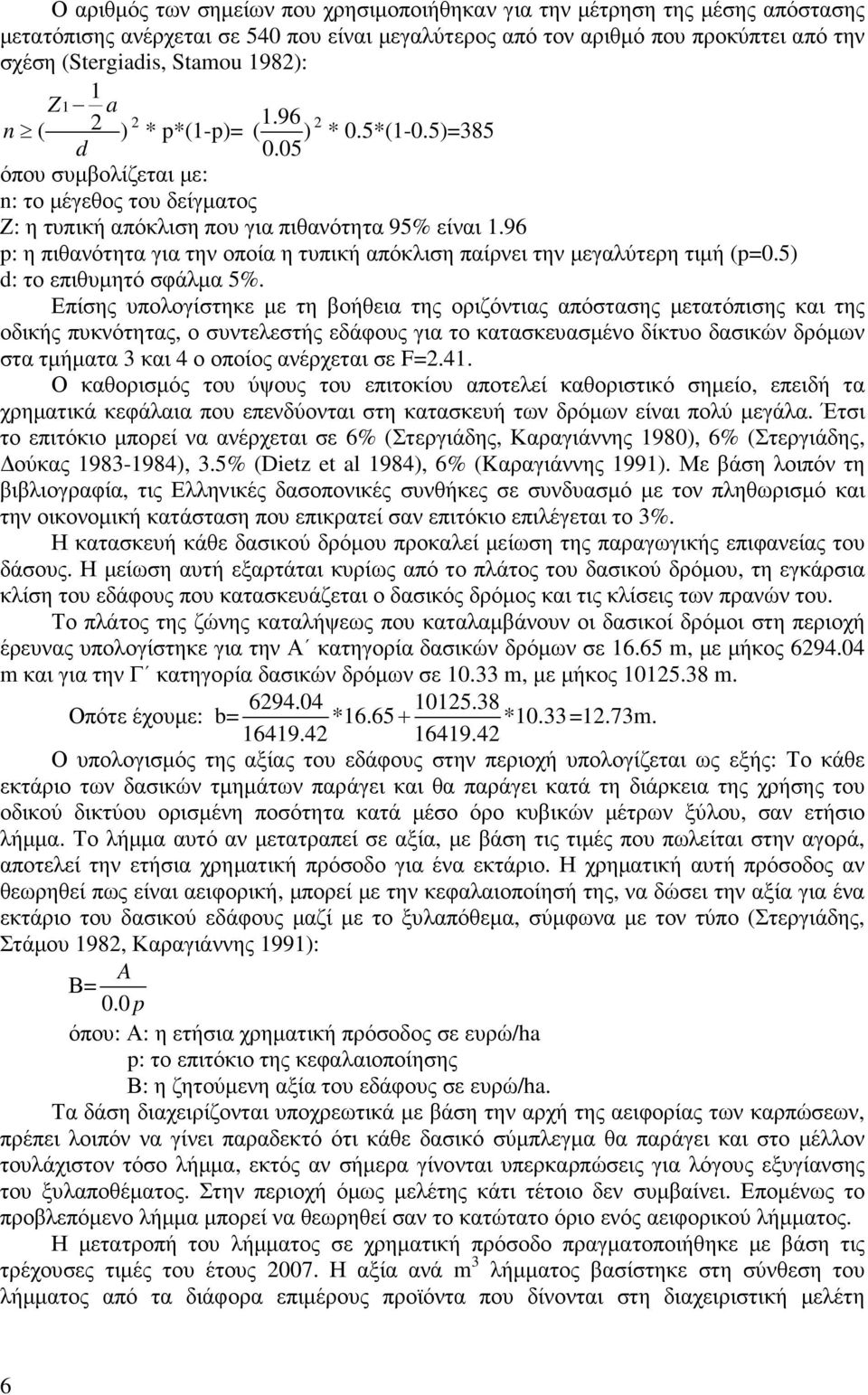 96 p: η πιθανότητα για την οποία η τυπική απόκλιση παίρνει την µεγαλύτερη τιµή (p=0.5) d: το επιθυµητό σφάλµα 5%.