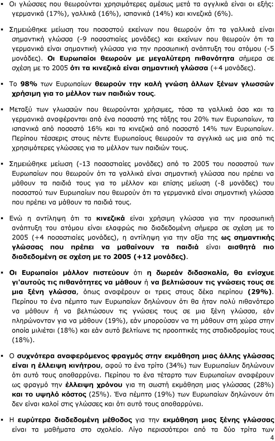 ανάπτυξη του ατόμου (-5 μονάδες). Οι Ευρωπαίοι θεωρούν με μεγαλύτερη πιθανότητα σήμερα σε σχέση με το 2005 ότι τα κινεζικά είναι σημαντική γλώσσα (+4 μονάδες).