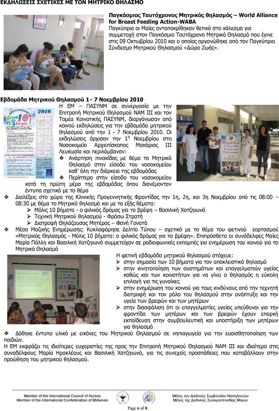 Εβδομάδα Μητρικού Θηλασμού 1-7 Νοεμβρίου 2010 Η ΕΜ ΠΑΣΥΝΜ σε συνεργασία με την Επιτροπή Μητρικού Θηλασμού NAM III και τον Τομέα Κοινοτικής ΠΑΣΥΝΜ, διοργάνωσαν από κοινού εκδηλώσεις για την εβδομάδα