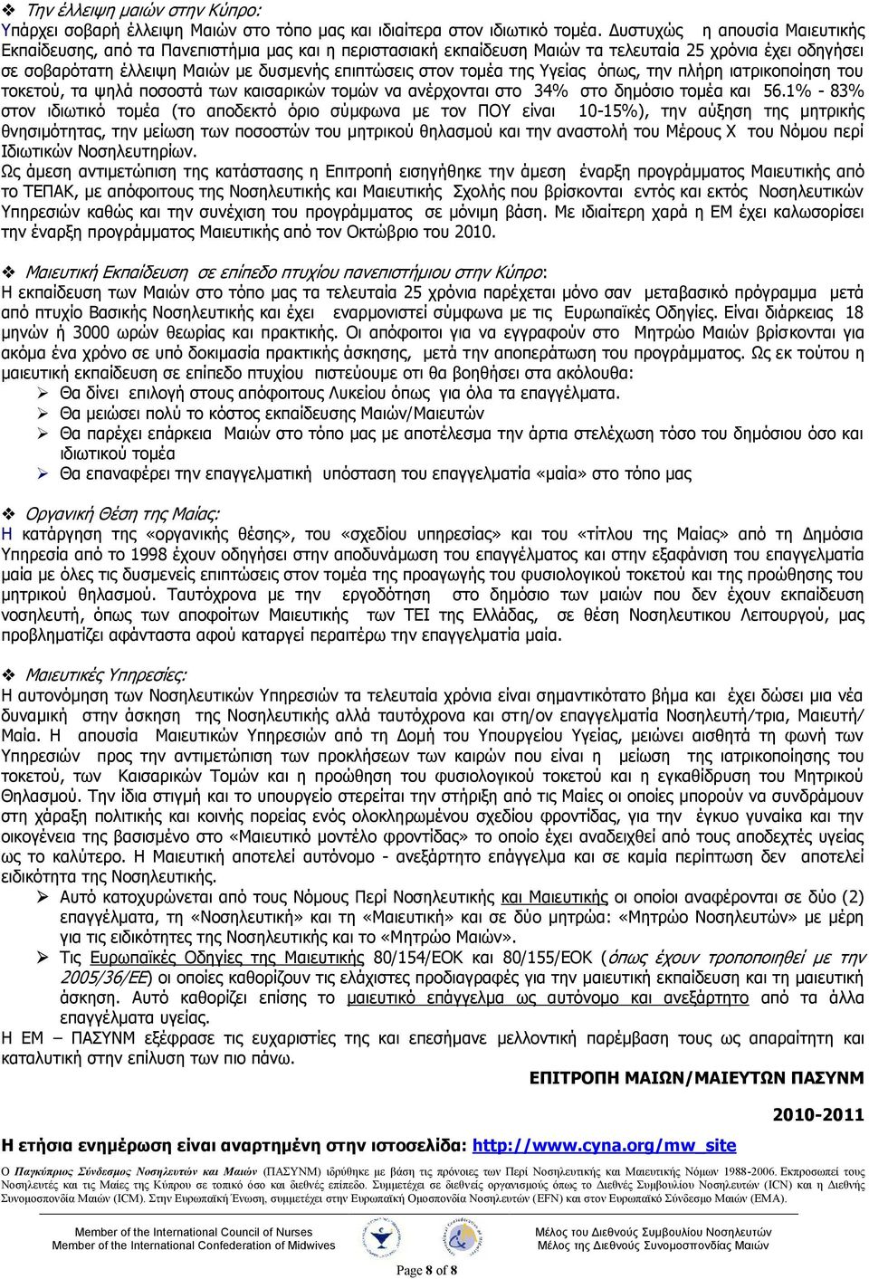 τομέα της Υγείας όπως, την πλήρη ιατρικοποίηση του τοκετού, τα ψηλά ποσοστά των καισαρικών τομών να ανέρχονται στο 34% στο δημόσιο τομέα και 56.