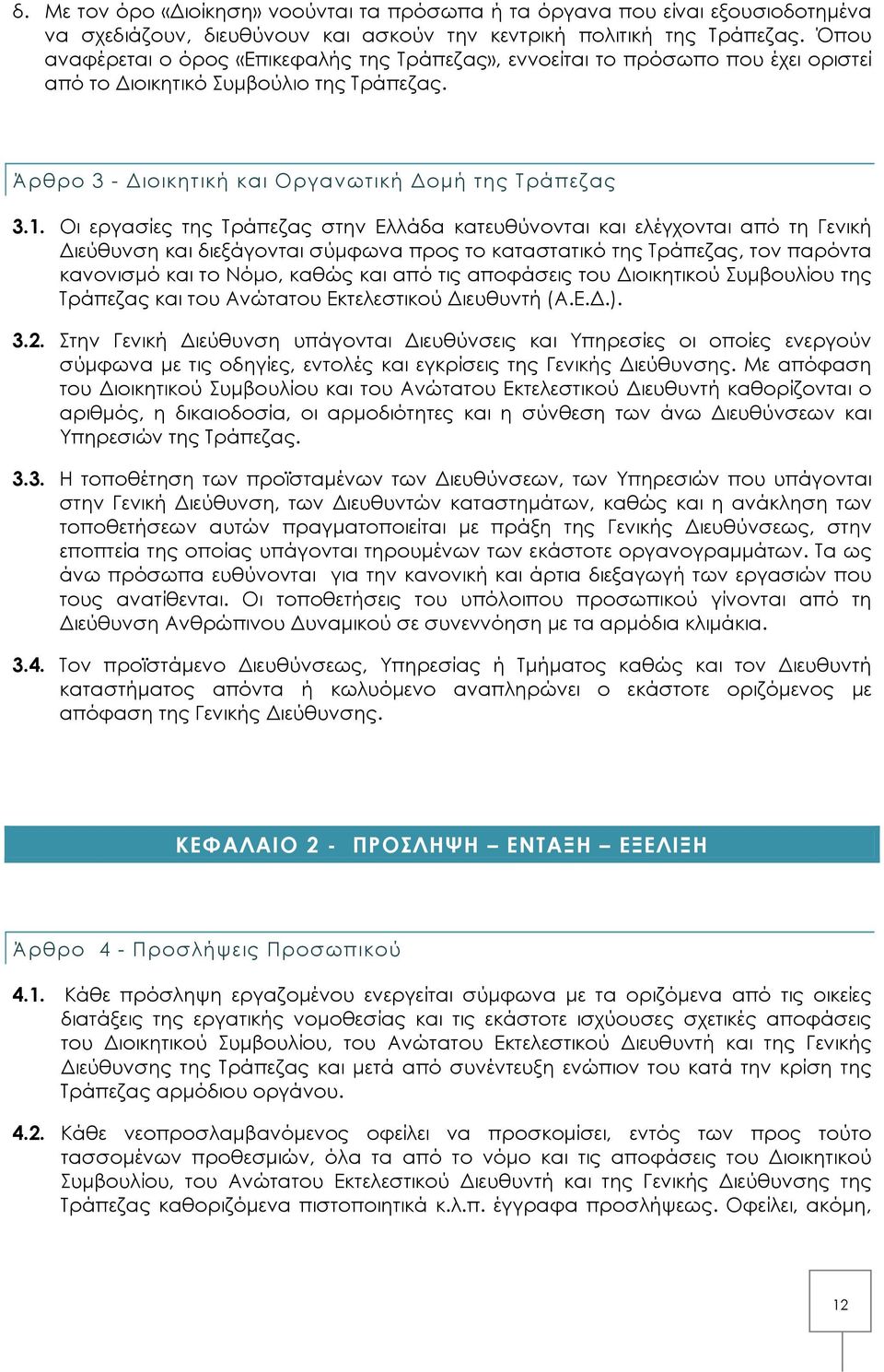 Οι εργασίες της Τράπεζας στην Ελλάδα κατευθύνονται και ελέγχονται από τη Γενική Διεύθυνση και διεξάγονται σύμφωνα προς το καταστατικό της Τράπεζας, τον παρόντα κανονισμό και το Νόμο, καθώς και από