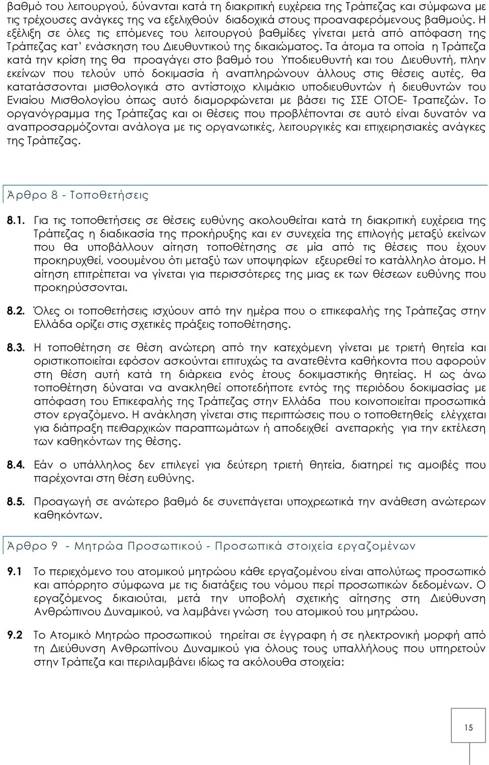 Τα άτομα τα οποία η Τράπεζα κατά την κρίση της θα προαγάγει στο βαθμό του Υποδιευθυντή και του Διευθυντή, πλην εκείνων που τελούν υπό δοκιμασία ή αναπληρώνουν άλλους στις θέσεις αυτές, θα