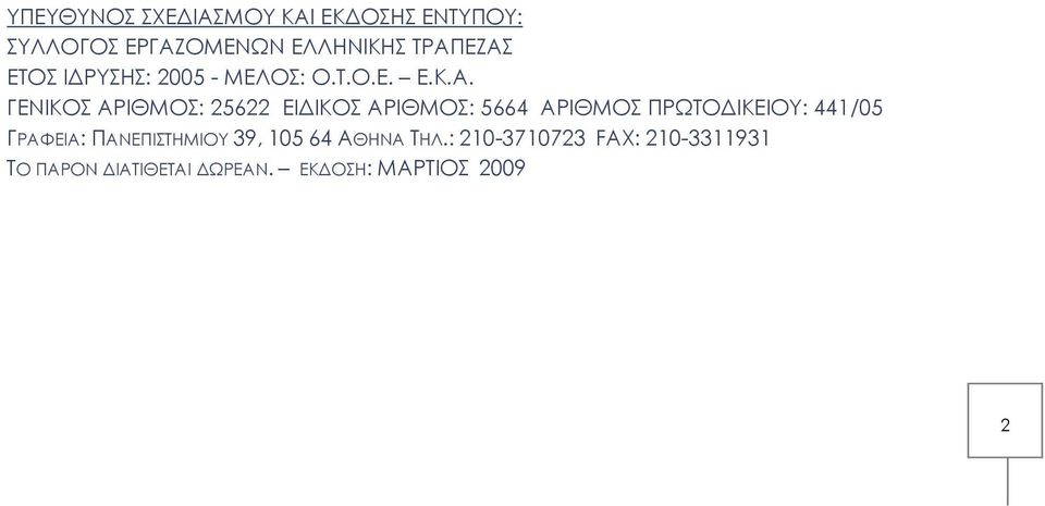 ΓΕΝΙΚΟΣ ΑΡΙΘΜΟΣ: 25622 ΕΙΔΙΚΟΣ ΑΡΙΘΜΟΣ: 5664 ΑΡΙΘΜΟΣ ΠΡΩΤΟΔΙΚΕΙΟΥ: 441/05