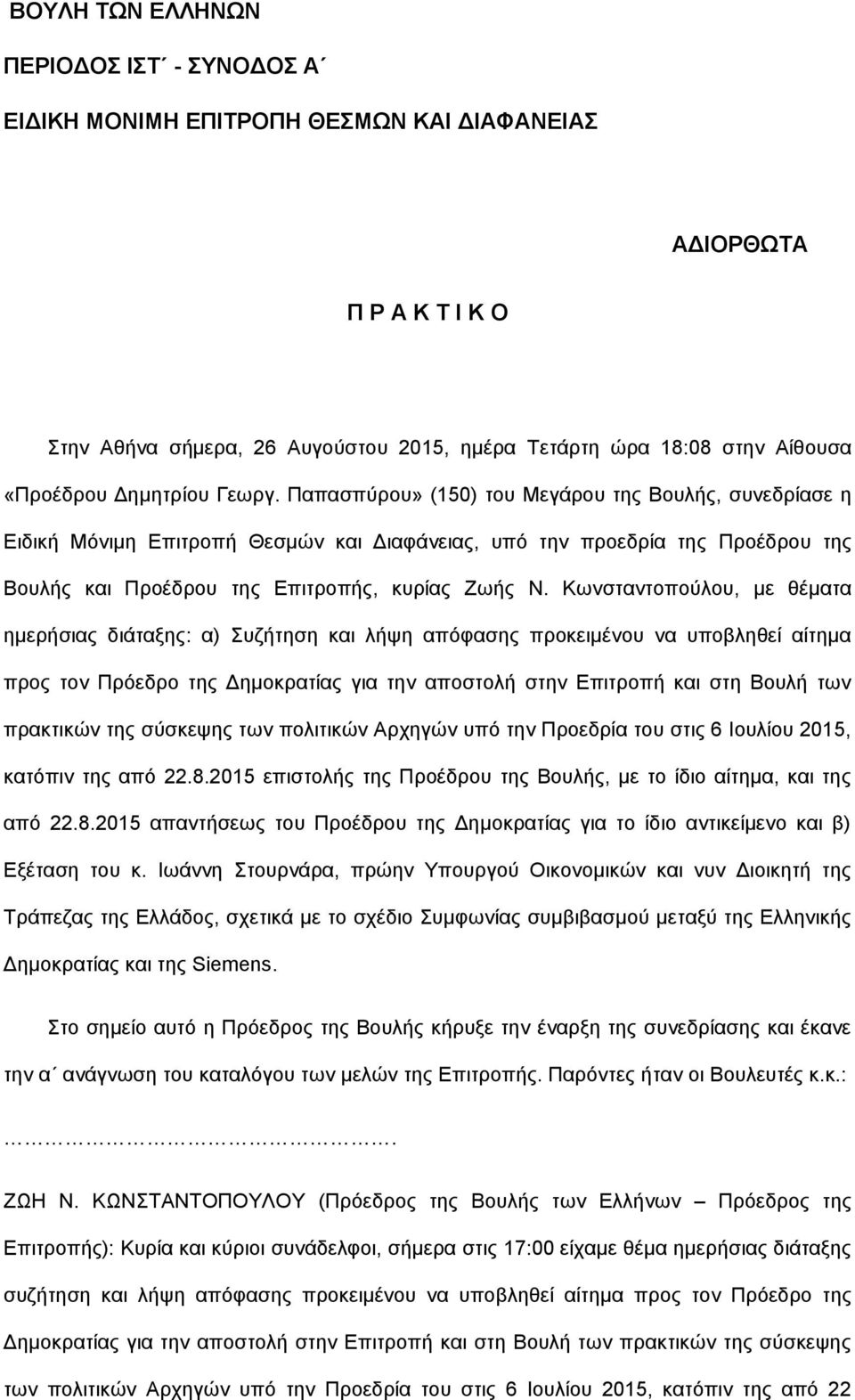 Παπασπύρου» (150) του Μεγάρου της Βουλής, συνεδρίασε η Ειδική Μόνιμη Επιτροπή Θεσμών και Διαφάνειας, υπό την προεδρία της Προέδρου της Βουλής και Προέδρου της Επιτροπής, κυρίας Ζωής Ν.