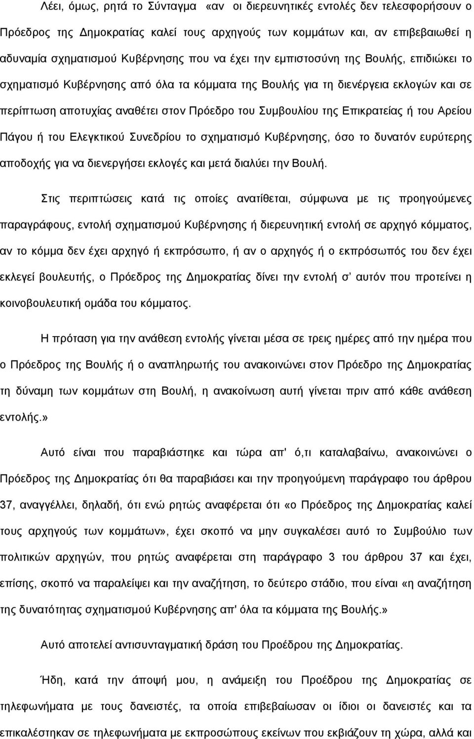 Επικρατείας ή του Αρείου Πάγου ή του Ελεγκτικού Συνεδρίου το σχηματισμό Κυβέρνησης, όσο το δυνατόν ευρύτερης αποδοχής για να διενεργήσει εκλογές και μετά διαλύει την Βουλή.