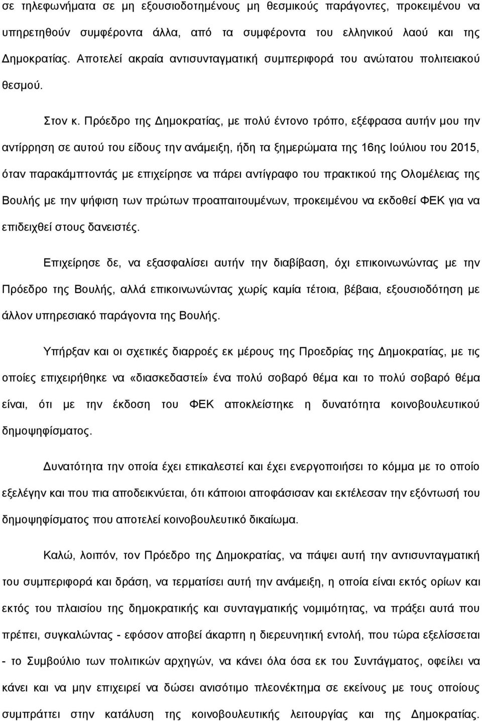 Πρόεδρο της Δημοκρατίας, με πολύ έντονο τρόπο, εξέφρασα αυτήν μου την αντίρρηση σε αυτού του είδους την ανάμειξη, ήδη τα ξημερώματα της 16ης Ιούλιου του 2015, όταν παρακάμπτοντάς με επιχείρησε να