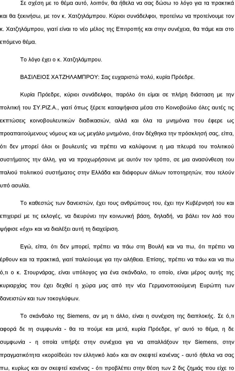 Κυρία Πρόεδρε, κύριοι συνάδελφοι, παρόλο ότι είμαι σε πλήρη διάσταση με την πολιτική του ΣΥ.ΡΙΖ.Α.