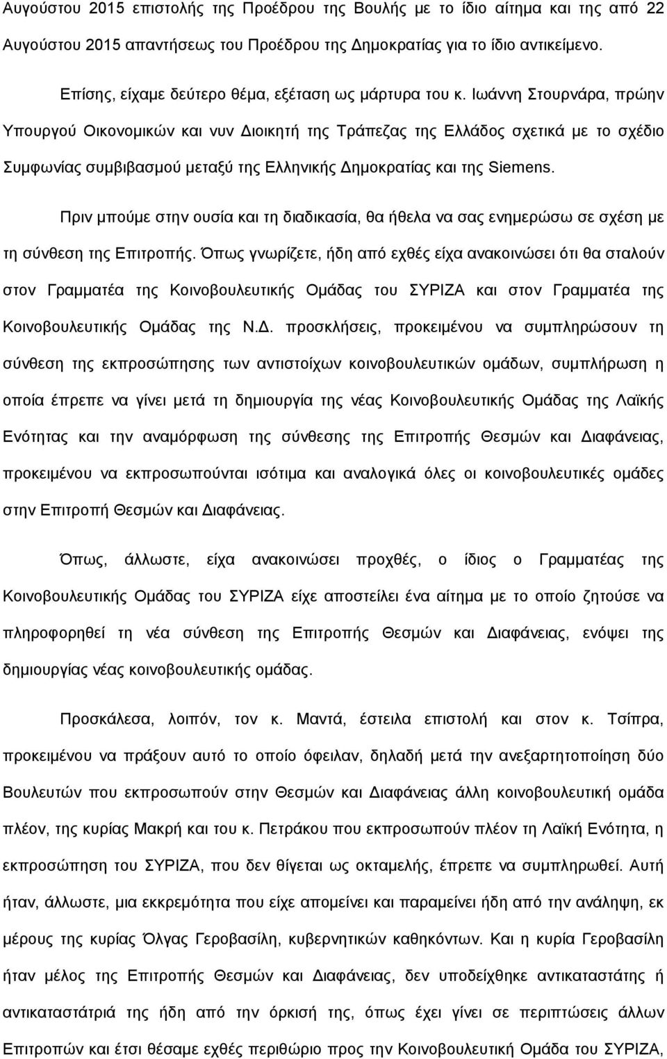 Ιωάννη Στουρνάρα, πρώην Υπουργού Οικονομικών και νυν Διοικητή της Τράπεζας της Ελλάδος σχετικά με το σχέδιο Συμφωνίας συμβιβασμού μεταξύ της Ελληνικής Δημοκρατίας και της Siemens.