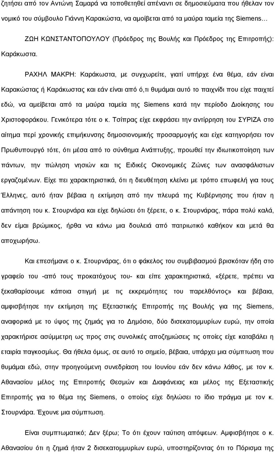 αυτό το παιχνίδι που είχε παιχτεί εδώ, να αμείβεται από τα μαύρα ταμεία της Siemens κατά την περίοδο Διοίκησης του Χριστοφοράκου. Γενικότερα τότε ο κ.