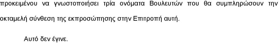 συμπληρώσουν την οκταμελή σύνθεση