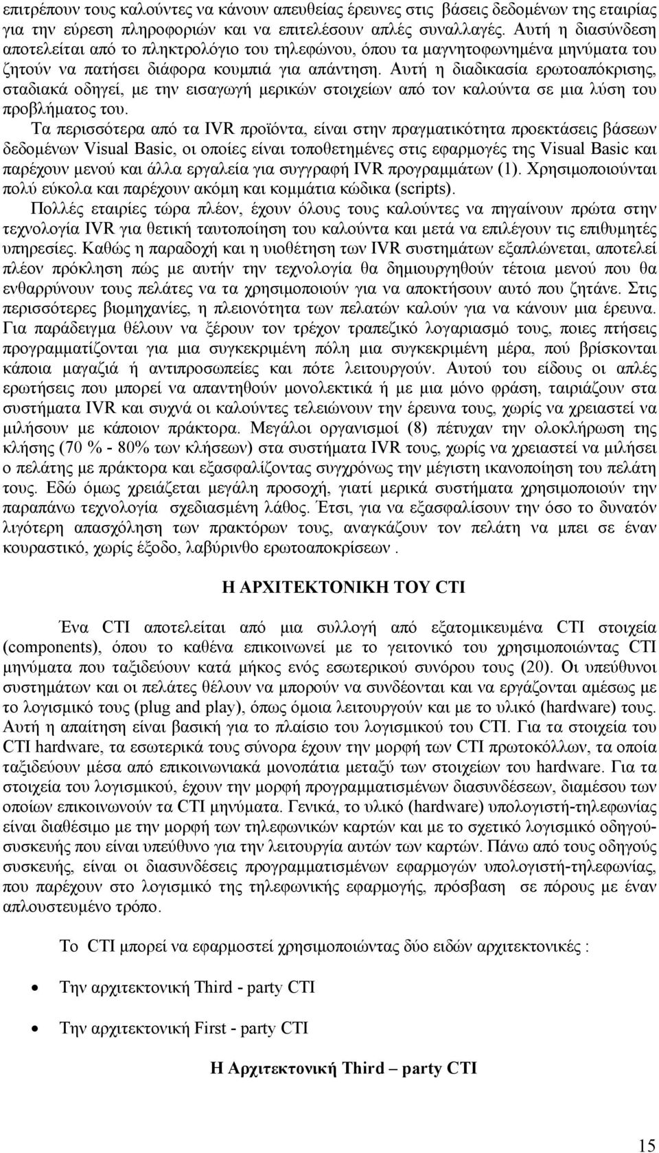 Αυτή η διαδικασία ερωτοαπόκρισης, σταδιακά οδηγεί, µε την εισαγωγή µερικών στοιχείων από τον καλούντα σε µια λύση του προβλήµατος του.