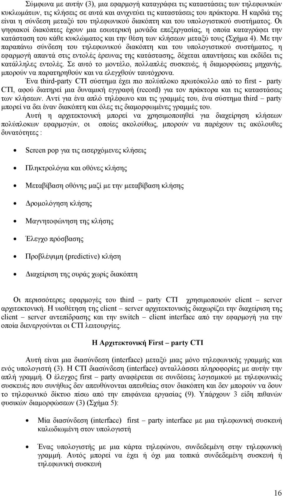 Οι ψηφιακοί διακόπτες έχουν µια εσωτερική µονάδα επεξεργασίας, η οποία καταγράφει την κατάσταση του κάθε κυκλώµατος και την θέση των κλήσεων µεταξύ τους (Σχήµα 4).