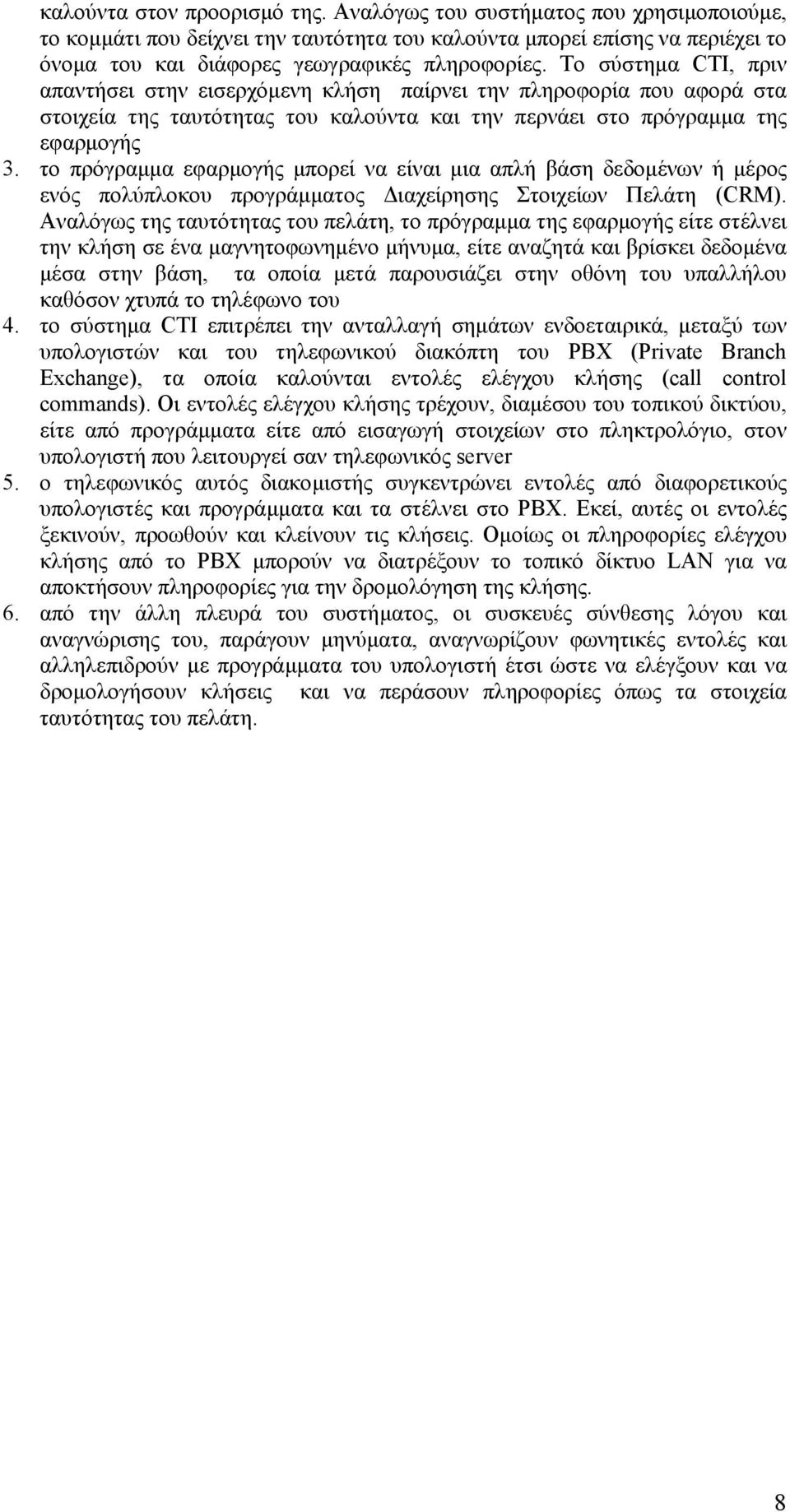 το πρόγραµµα εφαρµογής µπορεί να είναι µια απλή βάση δεδοµένων ή µέρος ενός πολύπλοκου προγράµµατος ιαχείρησης Στοιχείων Πελάτη (CRM).