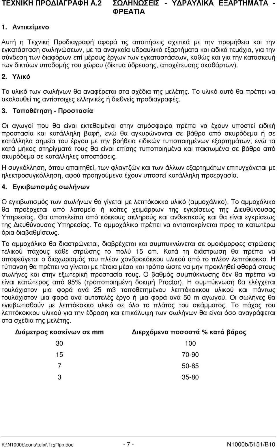 διαφόρων επί µέρους έργων των εγκαταστάσεων, καθώς και για την κατασκευή των δικτύων υποδοµής του χώρου (δίκτυα ύδρευσης, αποχέτευσης ακαθάρτων). 2.